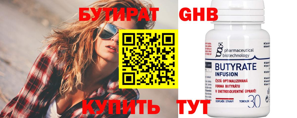 Бутират GHB Воткинск